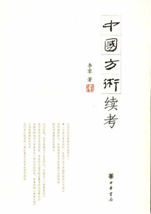 中国方术续考.PDF