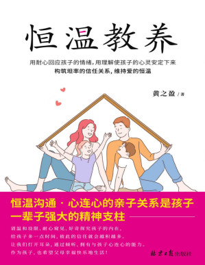 [PDF] 恒温教养（身为父母，要当恒温计，而非温度计，请温和设限、耐心窥见、好奇探究孩子的内在）
