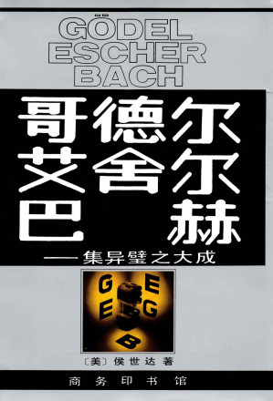[EPUB] 哥德尔、艾舍尔、巴赫:集异璧之大成