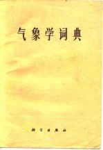 [PDF] 气象学词典