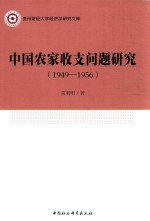 [PDF] 中国农家收支问题研究 1949-1956