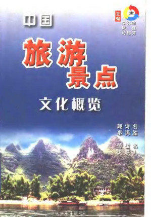 [PDF] 中国旅游景点文化概览（南）