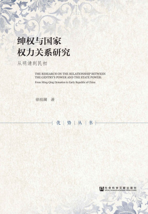 [EPUB] 绅权与国家权力关系研究：从明清到民初