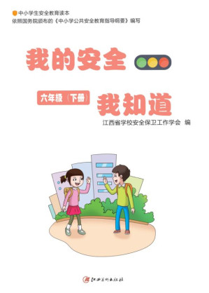 [EPUB] 我的安全我知道：中小学生安全教育读本系列.86年级.下册