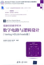 [PDF] 高等学校电子信息类专业系列教材 搭建你的数字积木 数字电路与逻辑设计