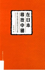 [PDF] 在日本寻找中国 现代性及身份认同的中日互动