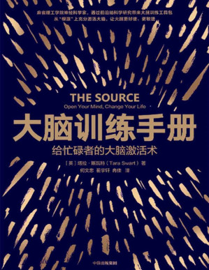 [PDF] 大脑训练手册（麻省理工学院神经科学家，送给忙碌者的大脑使用指导）
