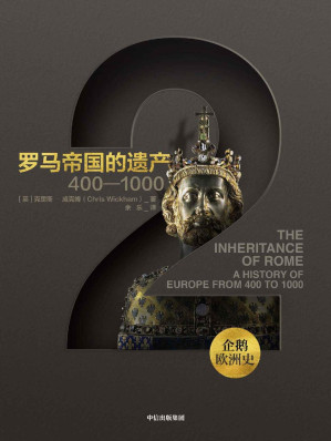 [EPUB] 企鹅欧洲史·罗马帝国的遗产：400—1000（从古希腊罗马到全球时代，欧洲四千年历史的恢弘全景 ）