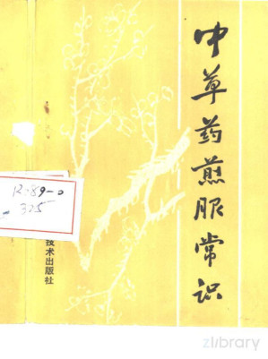 中草药煎服常识.PDF