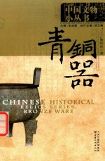 [PDF] 中国文物小丛书 青铜器