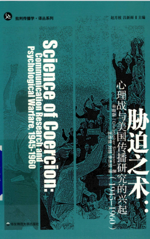 [PDF] 胁迫之术：心理战与美国传播研究的兴起(1945-1960)