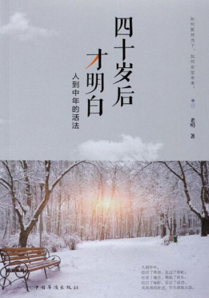 [EPUB] 四十岁后才明白: 人到中年的活法