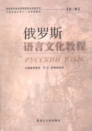 [PDF] 俄罗斯语言文化教程 第2册