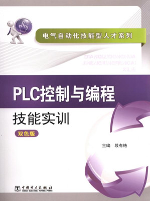 [EPUB] PLC控制与编程技能实训