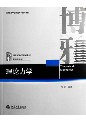 [PDF] 理论力学