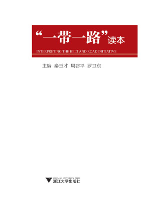 [EPUB] “一带一路”读本