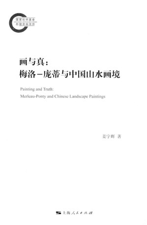 [PDF] 画与真：梅洛-庞蒂与中国山水画境