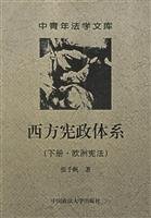 [PDF] 西方宪政体系(下册·欧洲宪法)