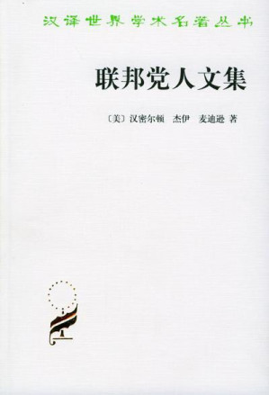 [EPUB] 联邦党人文集