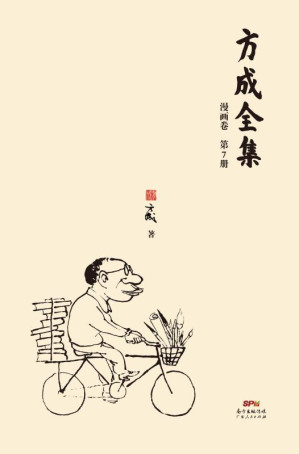 [EPUB] 方成全集（第7册）