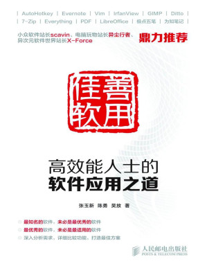 [PDF] 善用佳软：高效能人士的软件应用之道【epub转】