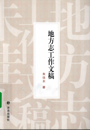 [PDF] 地方志工作文稿