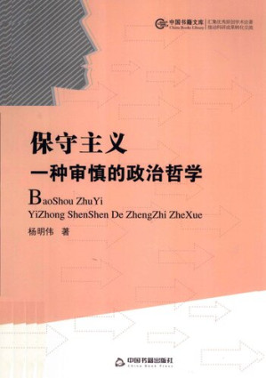 [PDF] 《保守主义 一种审慎的政治哲学》；杨明伟著；2012