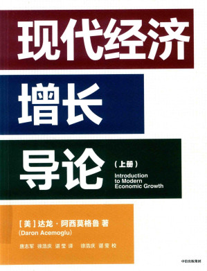 [PDF] 现代经济增长导论 上册