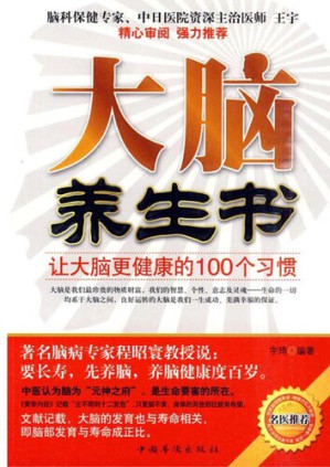 [EPUB] 大脑养生书 (Book for Preserving Brain): 让大脑更健康的100个习惯 (100 Habits to Make Brain Healthier)