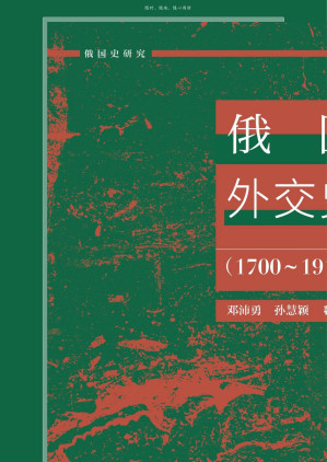 [AZW3] 俄国外交史（1700～1917）