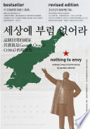 [EPUB] 我们最幸福：北韩人民的真实生活 (增订版) = Nothing to Envy: Ordinary Lives in North Korea