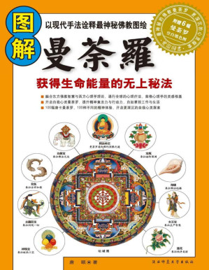 [PDF] 图解曼荼罗:获得生命能量的无上秘法 (图解经典)