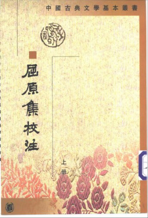 [PDF] 屈原集校注（全二册）