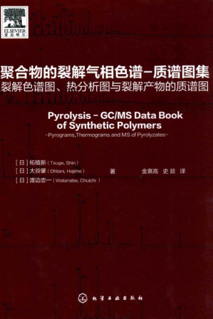 [PDF] 聚合物的裂解气相色谱-质谱图集:裂解色谱图、热分析图与裂解产物的质谱图