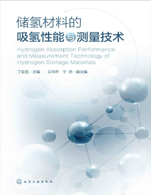 [PDF] 储氢材料的吸氢性能与测量技术