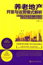 [PDF] 养老地产开发与运营模式解析 国内外典型养老地产项目开发与运营模式研究借鉴宝典