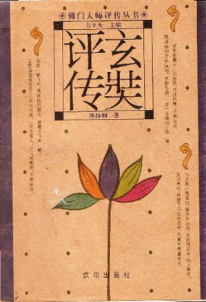 [PDF] 玄奘评传