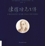 [PDF] 陈耀垣先生传