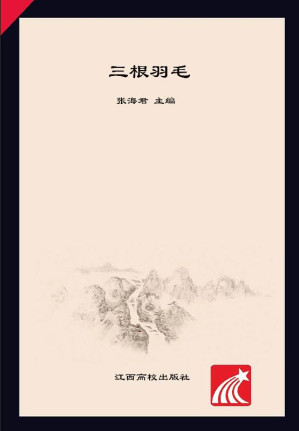 [EPUB] 三根羽毛