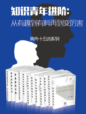 [EPUB] 知识青年进阶：从有趣到有料再到变厉害（全15册） (果壳·十五言系列)