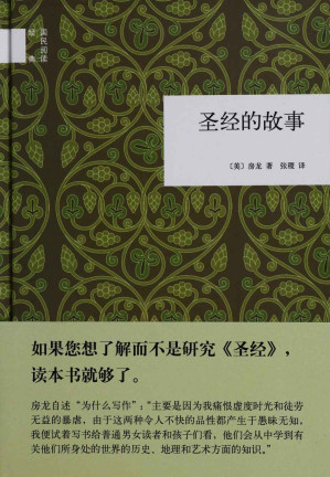 [EPUB] 圣经的故事（精）--国民阅读经典 (中华书局出品)