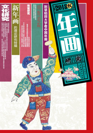 [PDF] 年画研究．2018 秋