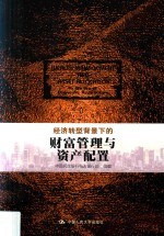 [PDF] 经济转型背景下的财富管理与资产配置