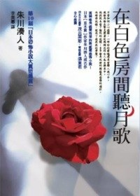 [EPUB] 在白色房間聽月歌
