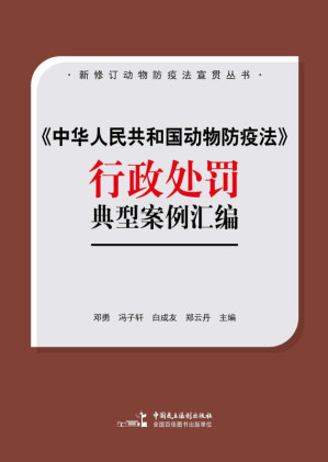 [EPUB] 《中华人民共和国动物防疫法》行政处罚典型案例汇编