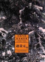 [PDF] 中国当代山水画经典·赵贵元卷*