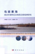 [PDF] 乌梁素海湖冰环境特征及物质迁移规律研究