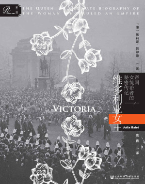 [EPUB] 维多利亚女王：帝国女统治者的秘密传记