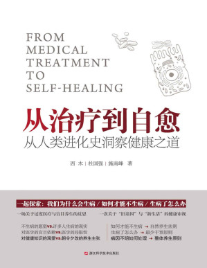 [PDF] 从治疗到自愈：从人类进化史洞察健康之道（一场关于过度医疗与盲目养生的反思，一次关于“旧基因”与“新生活”的健康审视。生酮饮食，原始饮食，无麸质饮食，阿特金斯减肥法……破解现代人看的见却解决不了的健康难题。）