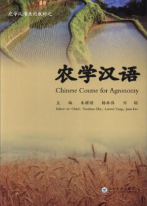 [PDF] 农学汉语(农学汉语系列教材)Учебник китайского языка по сельскохозяйству